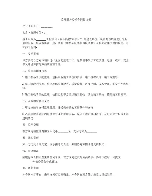 监理服务委托合同协议书