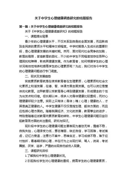 关于中学生心理健康调查研究的结题报告