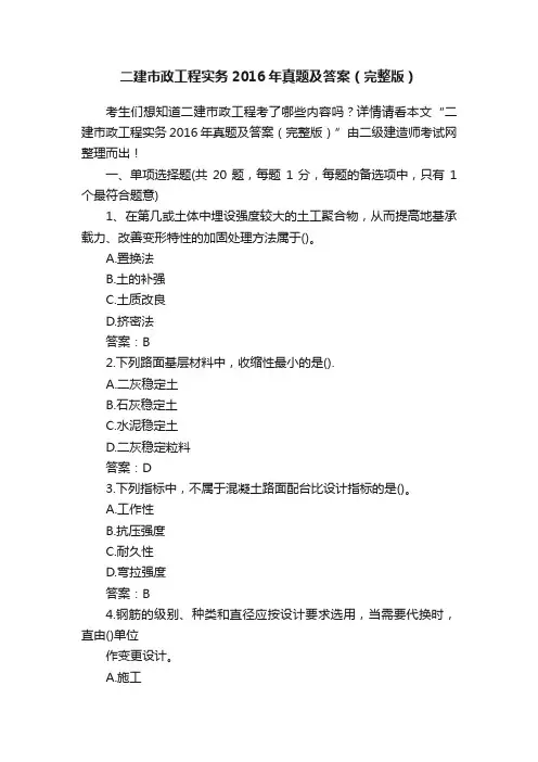二建市政工程实务2016年真题及答案（完整版）