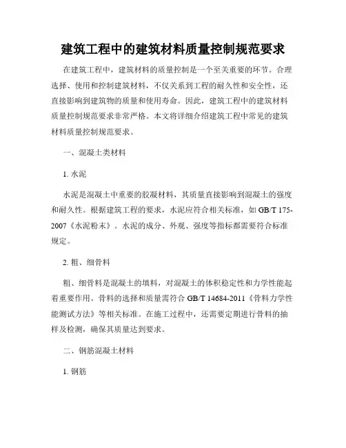 建筑工程中的建筑材料质量控制规范要求