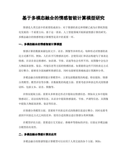 基于多模态融合的情感智能计算模型研究
