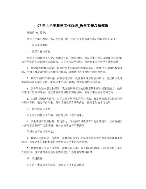 07年上半年教学工作总结_教学工作总结模板