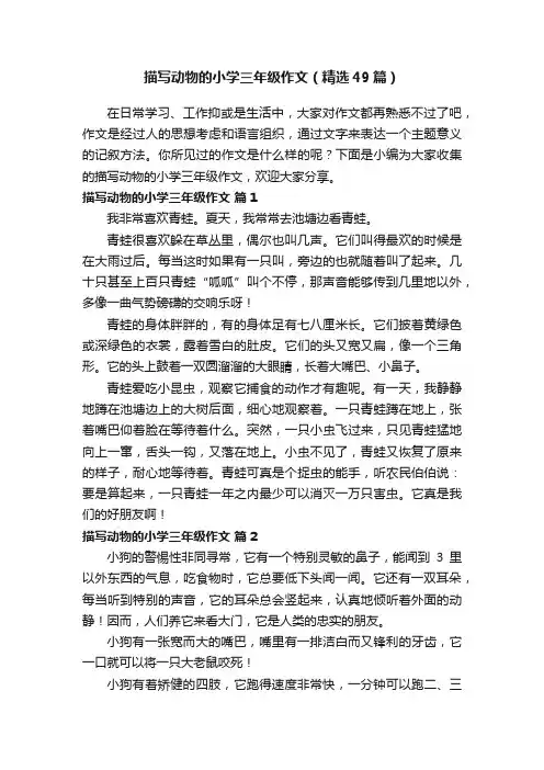 描写动物的小学三年级作文（精选49篇）
