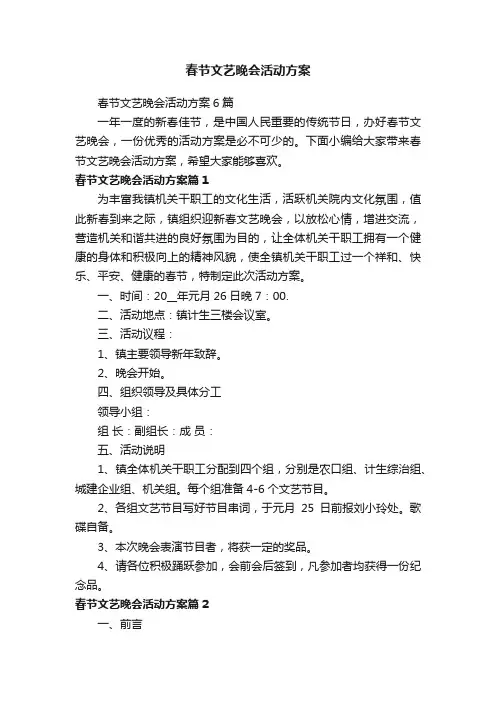 春节文艺晚会活动方案