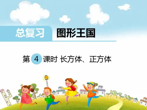 苏教版六年级上册数学总复习-图形王国课件