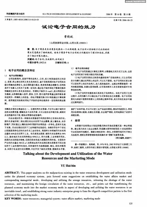 试论电子合同的效力
