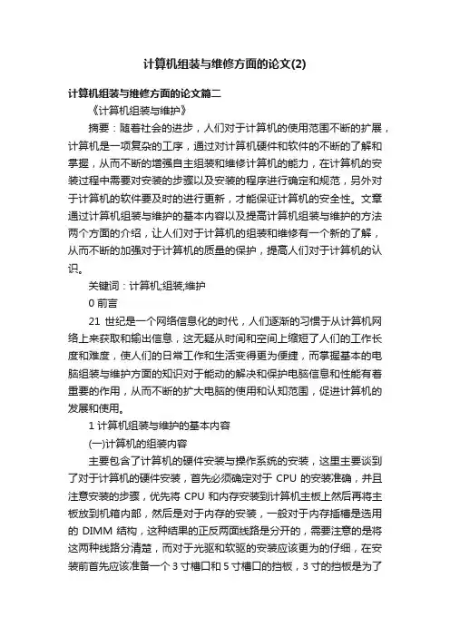 计算机组装与维修方面的论文（2）
