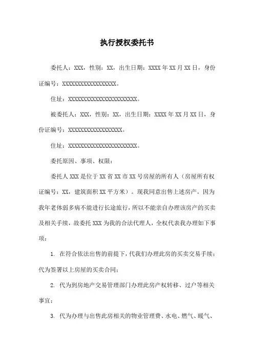执行授权委托书