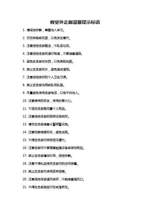 教室外走廊温馨提示标语