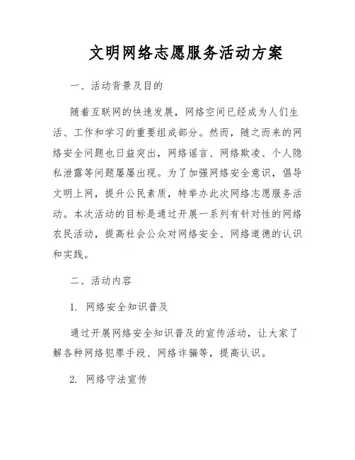 文明网络志愿服务活动方案