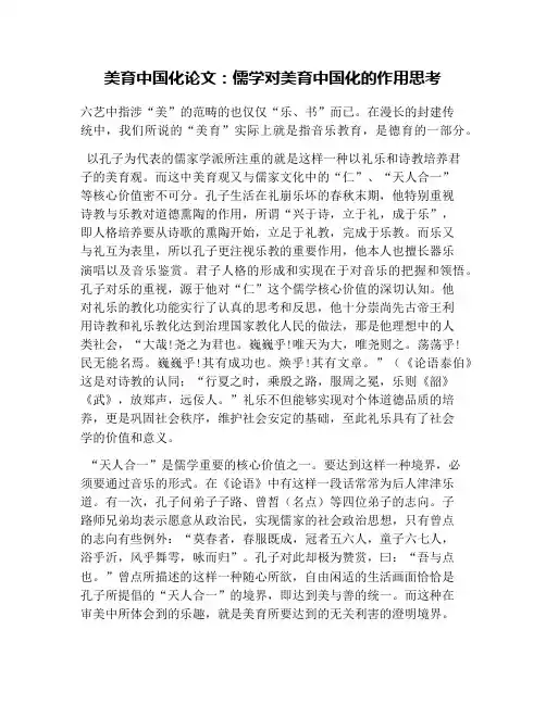 美育中国化论文：儒学对美育中国化的作用思考