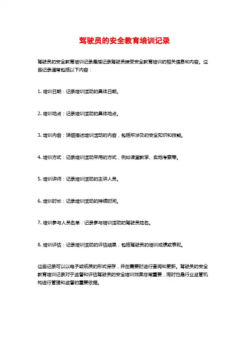 驾驶员的安全教育培训记录