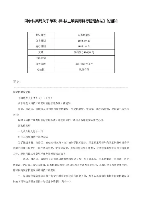 国家档案局关于印发《科技三项费用暂行管理办法》的通知-国档发[1986]16号