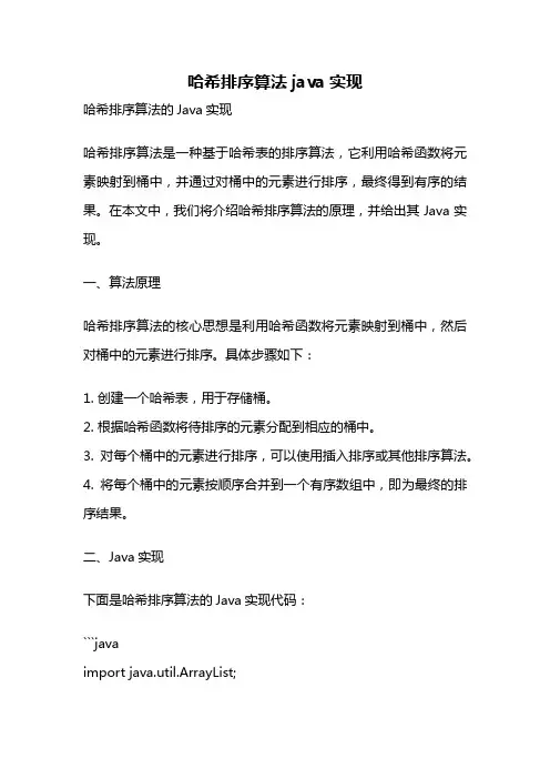 哈希排序算法java实现