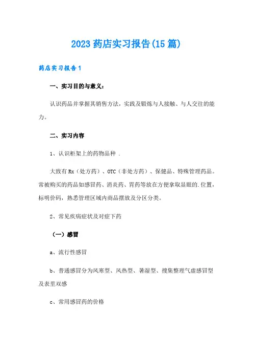 2023药店实习报告(15篇)