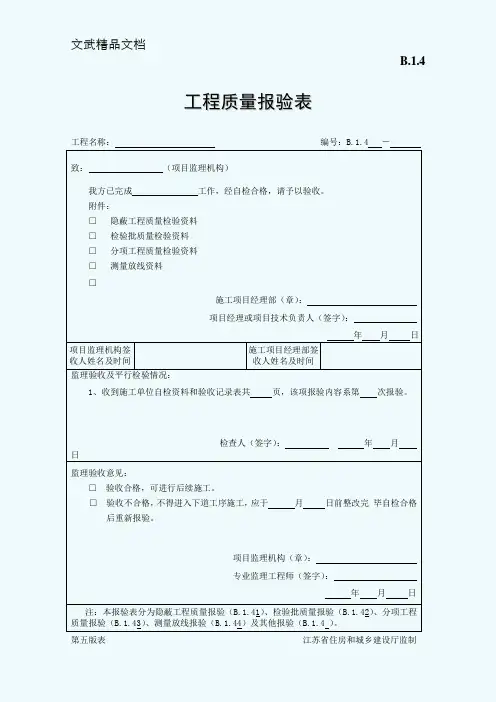 B.1.4工程质量报验表