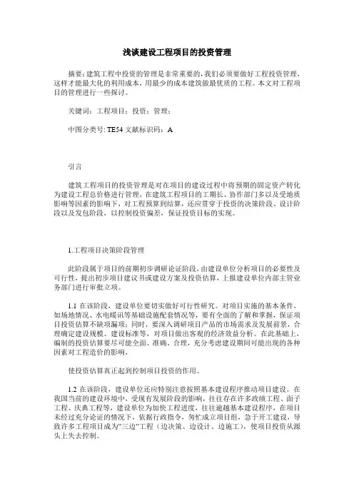 浅谈建设工程项目的投资管理