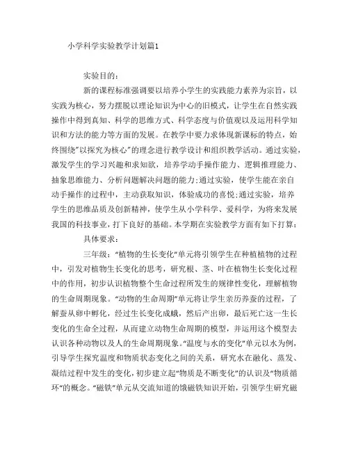 小学科学实验教学计划5篇