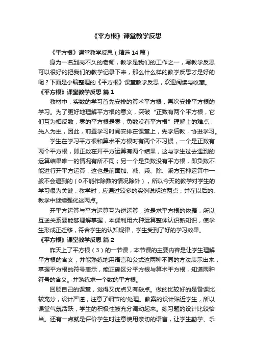 《平方根》课堂教学反思（精选14篇）