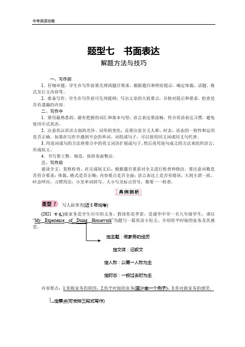 中考英语攻略 题型七书面表达