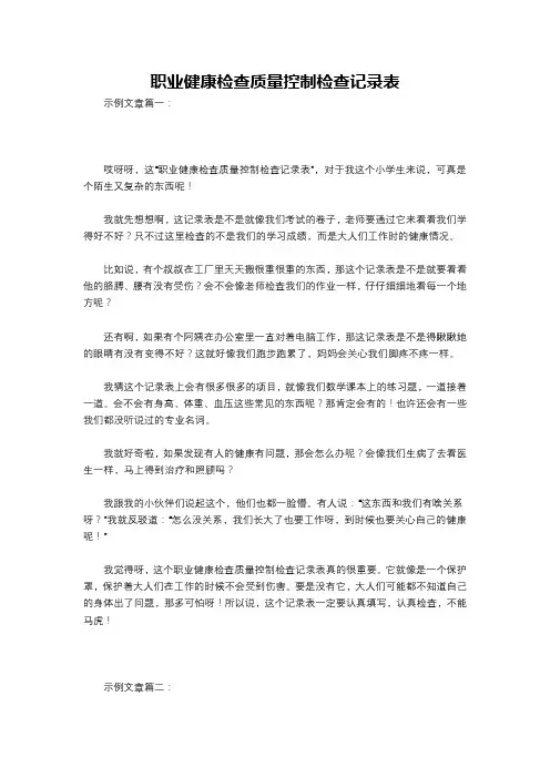 职业健康检查质量控制检查记录表