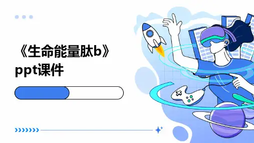 《生命能量肽B》课件