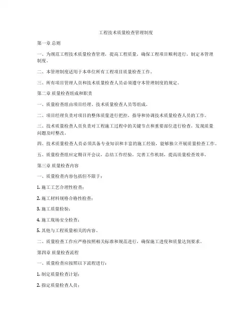 工程技术质量检查管理制度