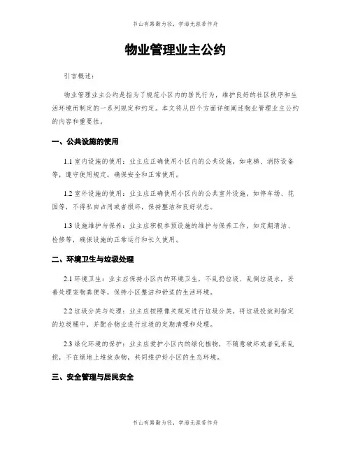 物业管理业主公约
