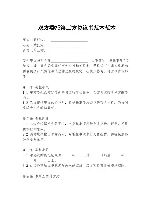 双方委托第三方协议书范本范本