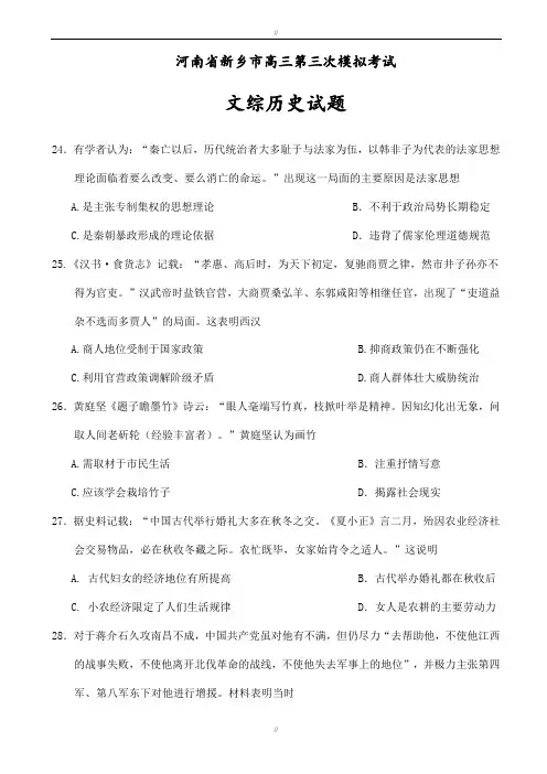 河南省新乡市2020届高三第三次模拟考试文综历史试题word版有答案(已审阅)