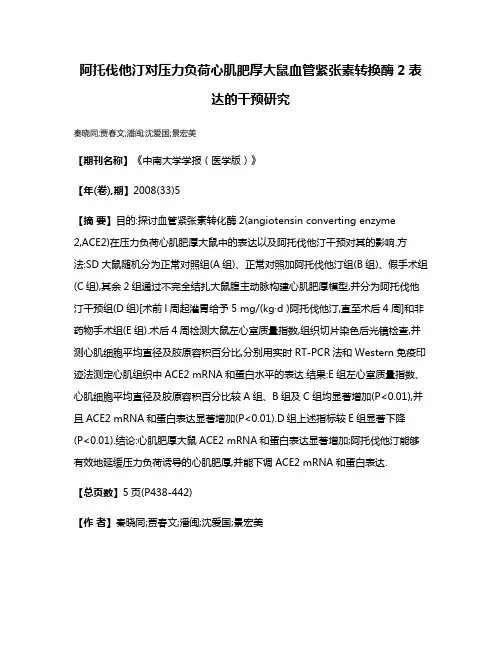 阿托伐他汀对压力负荷心肌肥厚大鼠血管紧张素转换酶2表达的干预研究
