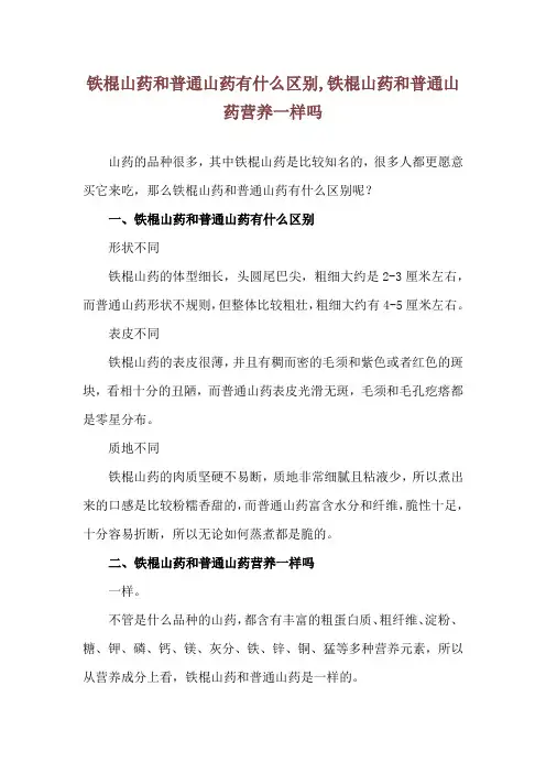 铁棍山药和普通山药有什么区别,铁棍山药和普通山药营养一样吗