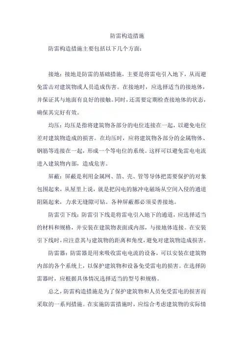 防雷构造措施