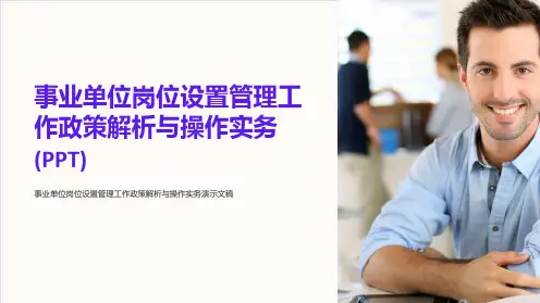 事业单位岗位设置管理工作政策解析与操作实务(PPT)