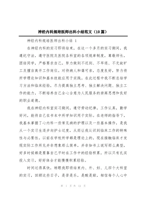 神经内科规培医师出科小结范文(10篇)