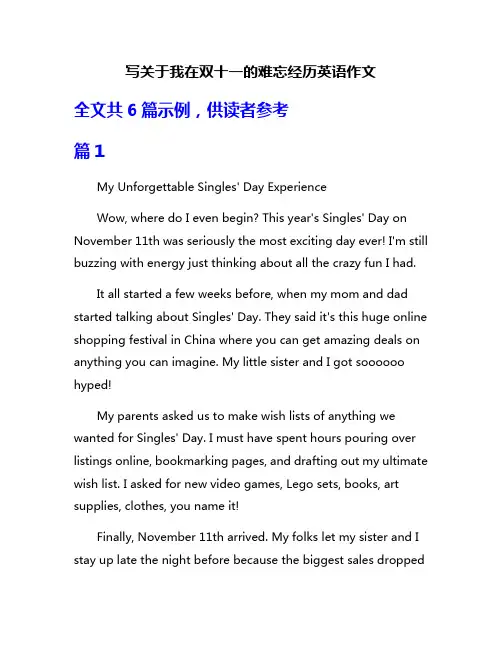 写关于我在双十一的难忘经历英语作文