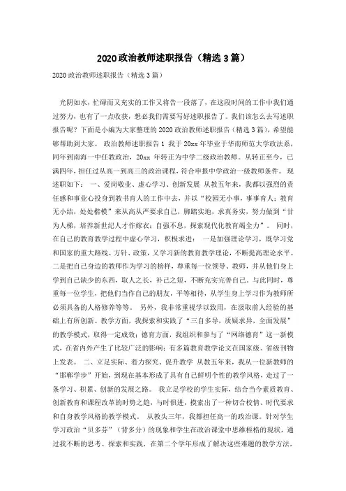 2020政治教师述职报告(精选3篇)