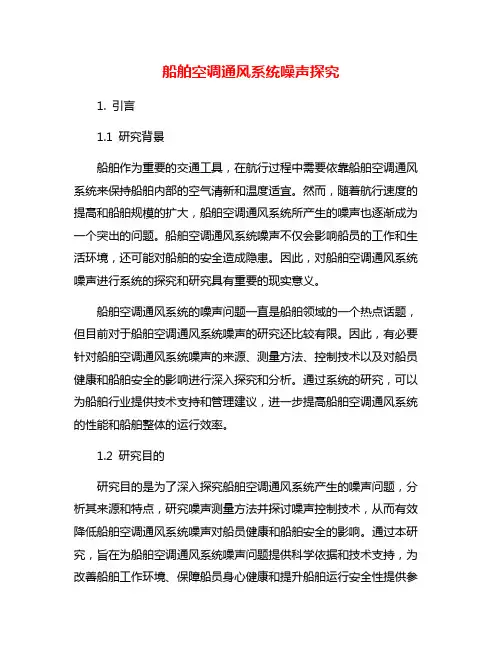 船舶空调通风系统噪声探究