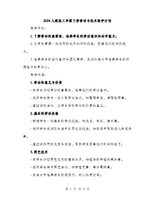 2024人教版三年级下册劳动与技术教学计划(2篇)