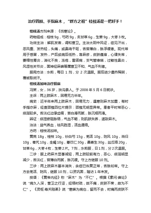 治疗四肢、手指麻木，“群方之祖”桂枝汤是一把好手！