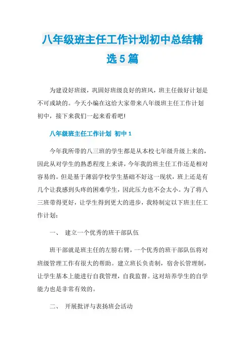 八年级班主任工作计划初中总结精选5篇
