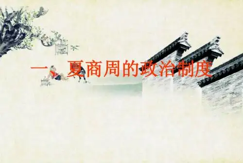 夏商西周的政治制度