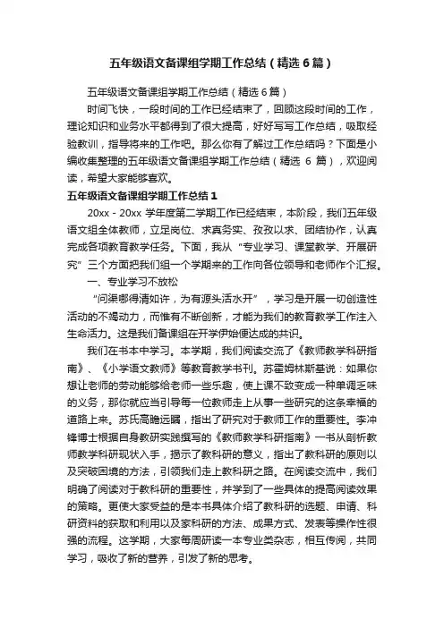 五年级语文备课组学期工作总结（精选6篇）