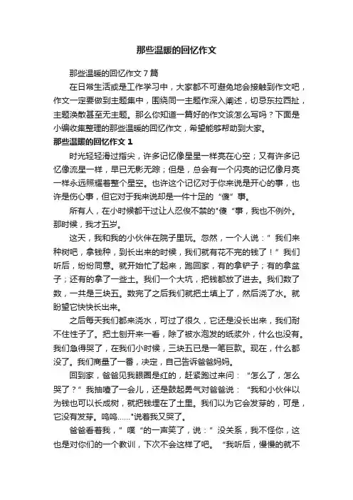 那些温暖的回忆作文7篇