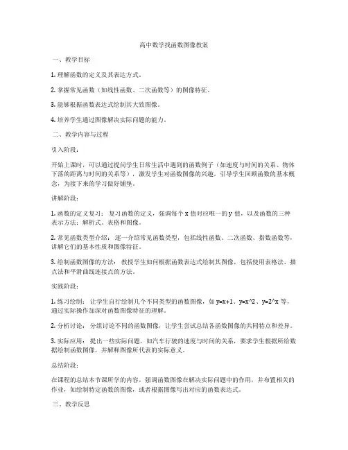 高中数学找函数图像教案