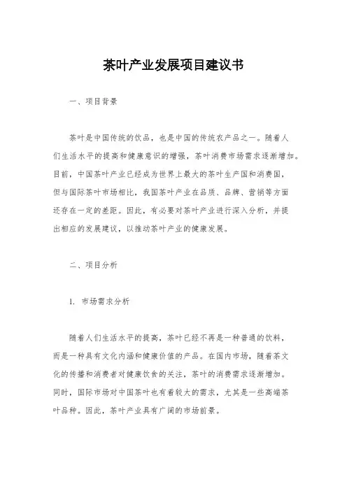 茶叶产业发展项目建议书