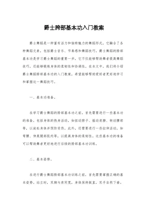 爵士胯部基本功入门教案