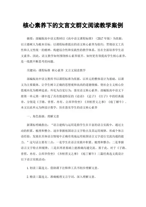 核心素养下的文言文群文阅读教学案例