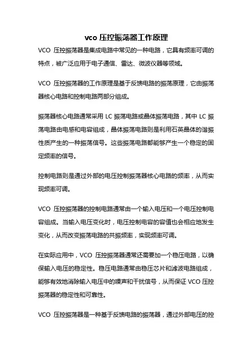 vco压控振荡器工作原理