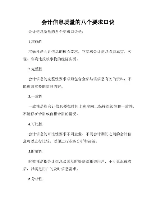 会计信息质量的八个要求口诀
